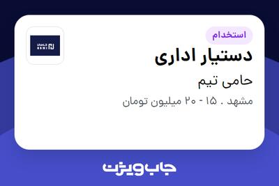 استخدام دستیار اداری در حامی تیم