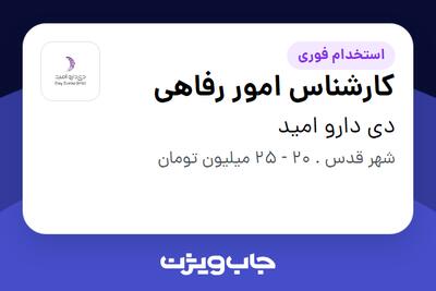 استخدام کارشناس امور رفاهی - خانم در دی دارو امید