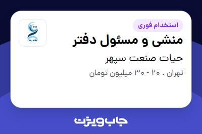 استخدام منشی و مسئول دفتر در حیات صنعت سپهر