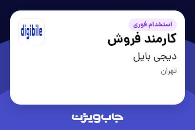 استخدام کارمند فروش در دیجی بایل