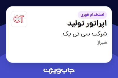 استخدام اپراتور تولید - آقا در شرکت سی تی پک