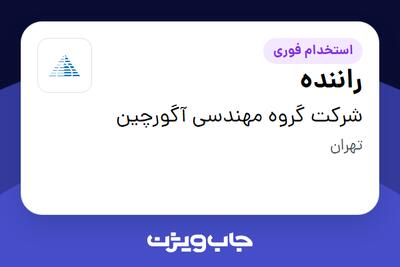 استخدام راننده - آقا در شرکت گروه مهندسی آگورچین
