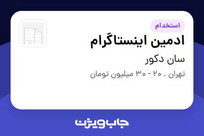 استخدام ادمین اینستاگرام در سان دکور
