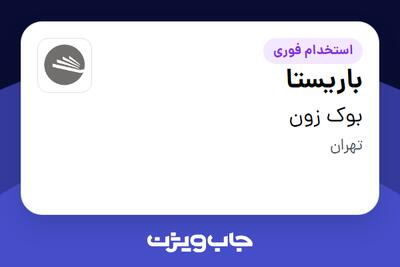استخدام باریستا در بوک زون