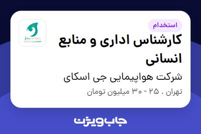 استخدام کارشناس اداری و منابع انسانی در شرکت هواپیمایی جی اسکای