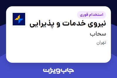 استخدام نیروی خدمات و پذیرایی - آقا در سحاب