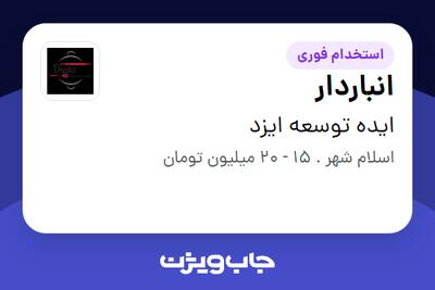 استخدام انباردار - آقا در ایده توسعه ایزد