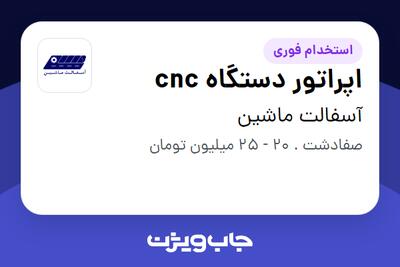 استخدام اپراتور دستگاه cnc - آقا در آسفالت ماشین