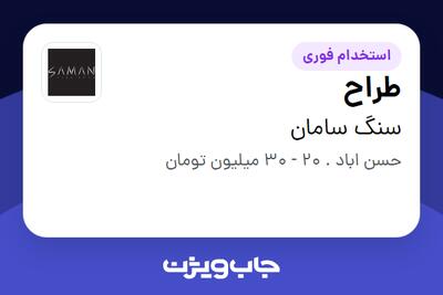 استخدام طراح در سنگ سامان