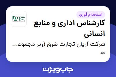 استخدام کارشناس اداری و منابع انسانی در شرکت آریان تجارت شرق (زیر مجموعه گروه صنعتی گلرنگ)