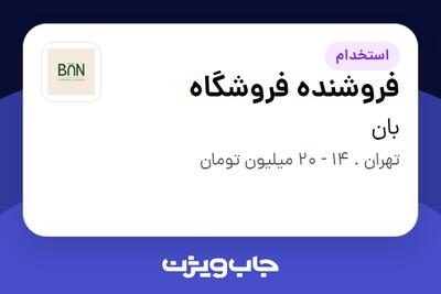 استخدام فروشنده فروشگاه - خانم در بان