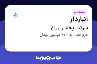 استخدام انباردار - آقا در شرکت پخش آریان