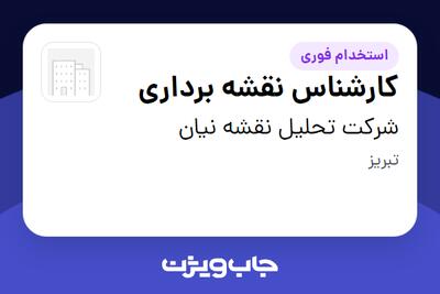 استخدام کارشناس نقشه برداری در شرکت تحلیل نقشه نیان