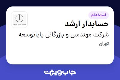 استخدام حسابدار ارشد - خانم در شرکت مهندسی و بازرگانی پایاتوسعه