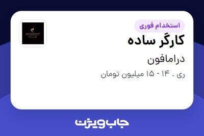 استخدام کارگر ساده در درامافون