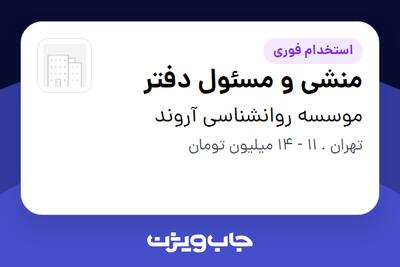 استخدام منشی و مسئول دفتر - خانم در موسسه روانشناسی آروند