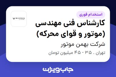 استخدام کارشناس فنی مهندسی (موتور و قوای محرکه) در شرکت بهمن موتور