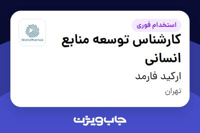 استخدام کارشناس توسعه منابع انسانی در ارکید فارمد