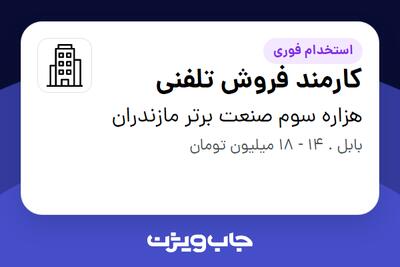 استخدام کارمند فروش تلفنی در هزاره سوم صنعت برتر مازندران