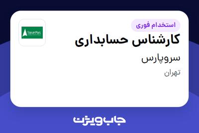 استخدام کارشناس حسابداری - خانم در سروپارس