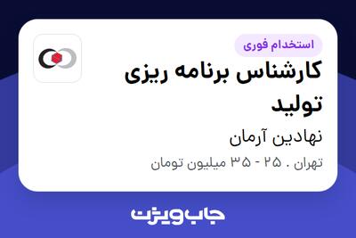 استخدام کارشناس برنامه ریزی تولید در نهادین آرمان
