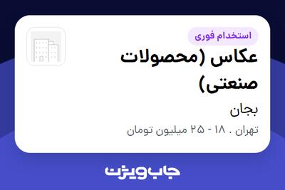 استخدام عکاس (محصولات صنعتی) در بجان