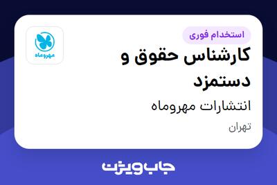 استخدام کارشناس حقوق و دستمزد در انتشارات مهروماه