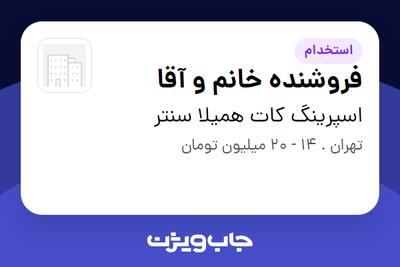 استخدام فروشنده خانم و آقا در اسپرینگ کات همیلا سنتر