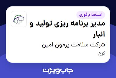 استخدام مدیر برنامه ریزی تولید و انبار - آقا در شرکت سلامت پرمون امین