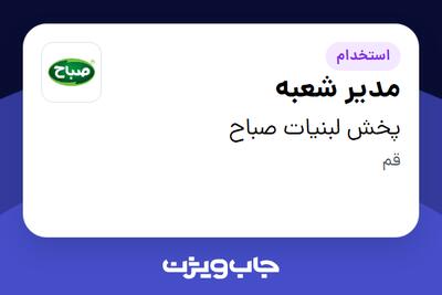 استخدام مدیر شعبه - آقا در پخش لبنیات صباح