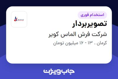 استخدام تصویربردار - آقا در شرکت فرش الماس کویر