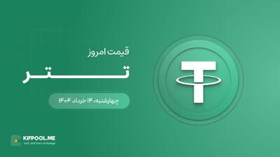 قیمت تتر امروز ۱۴ خرداد ۱۴۰۴