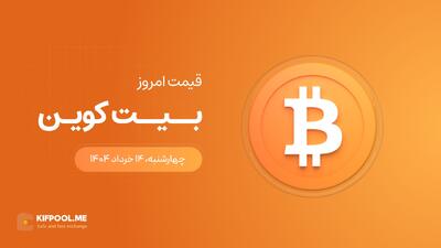 قیمت بیت کوین امروز ۱۴ خرداد ۱۴۰۴