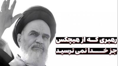 فیلم/ رهبری که از هیچکس جز خدا نمی‌ترسید!