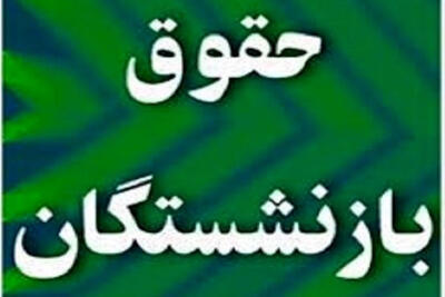 زمان پرداخت حقوق خرداد ماه بازنشستگان تأمین اجتماعی اعلام شد+جزییات واریز