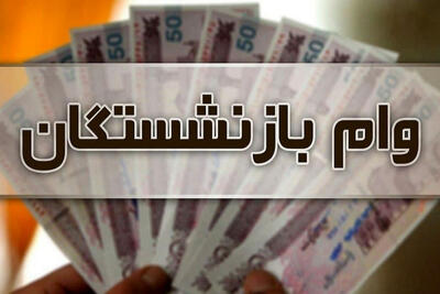 جزئیات وام 50 میلیون تومانی بازنشستگان تأمین اجتماعی +نحوه پرداخت