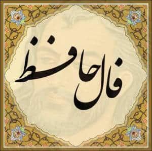 فال حافظ امروز چهارشنبه 14 خرداد 1404
