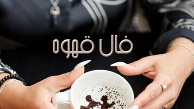 فال قهوه با نشان روز چهارشنبه 14 خرداد 1404/ روزگار به کام شماست که سجده در فالتان شکرانه اجابت دعاست و برآورده شدن حاجت