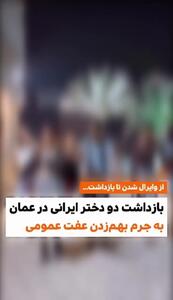 فیلم بی آبرویی 2 زن ایرانی در عمان ! / پلیس عمان آنها را بازداشت کرد / جرمشان چیست
