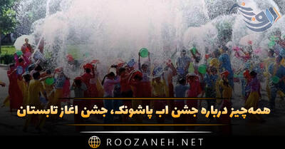 همه‌چیز درباره جشن آب پاشونک، جشن آغاز تابستان ( اول تیر ماه)
