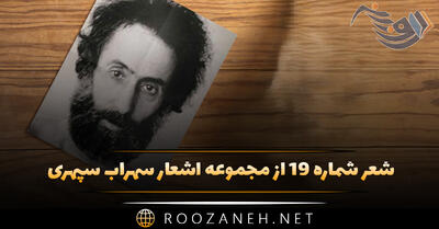 شعر شماره ۱۹ از مجموعه اشعار سهراب سپهری؛ از شب ریشه سر چشمه گرفتم و به گرداب آفتاب ریختم