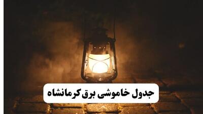 جدول خاموشی برق کرمانشاه فردا پنجشنبه ۱۵ خرداد ۱۴۰۴ منتشر شد + لینک و جزئیات