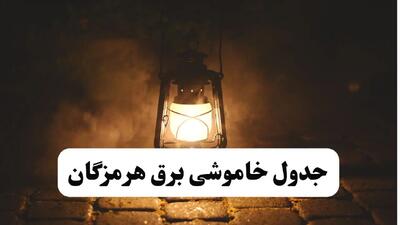 جدول خاموشی برق هرمزگان فردا پنجشنبه ۱۵ خرداد ۱۴۰۴ منتشر شد + لینک و جزئیات