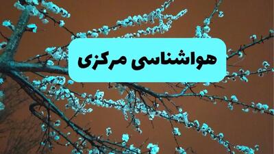 هواشناسی اراک و مرکزی فردا | پیش بینی وضعیت آب و هوا مرکزی فردا پنجشنبه ۱۵ خرداد ماه ۱۴۰۴