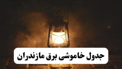 جدول خاموشی برق مازندران فردا پنجشنبه ۱۵ خرداد ۱۴۰۴ منتشر شد + لینک و جزئیات