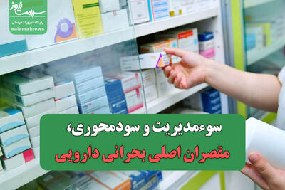 سوء‌مدیریت و سودمحوری، مقصران اصلی بحرانی دارویی