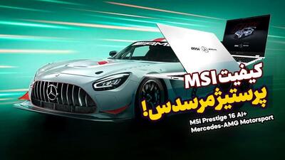 نگاهی نزدیک به لپ‌تاپ‌های مرسدس و MSI در کامپیوتکس 2025 [تماشا کنید]