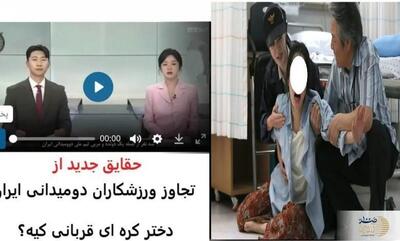 تصاویری از دختر کره‌ای قربانی تجاوز دونده‌های ایرانی