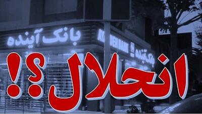بانک آینده نماد استثمار مردم؛ واکنش دانشجومعلمان عدالتخواه دانشگاه فرهنگیان کرمان پیرامون مسئله بانک آینده