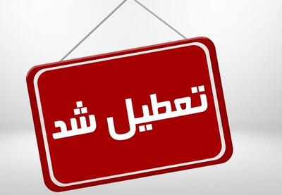 کلیه ادارات این شهر برای روز شنبه تعطیل اعلام شد